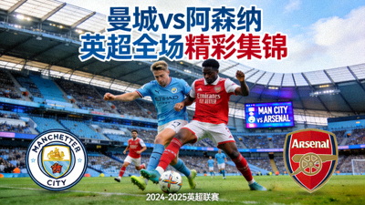 曼城对阵阿森纳英超联赛全场精彩集锦封面图