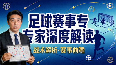 足球赛事专家深度解读分析节目封面图